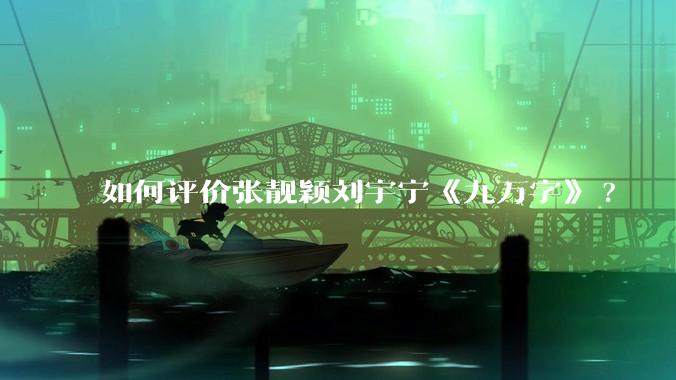 如何评价张靓颖刘宇宁《九万字》?