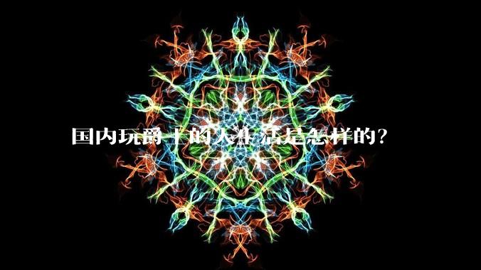 国内玩爵士的人生活是怎样的？