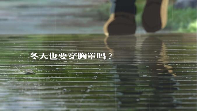 冬天也要穿胸罩吗?