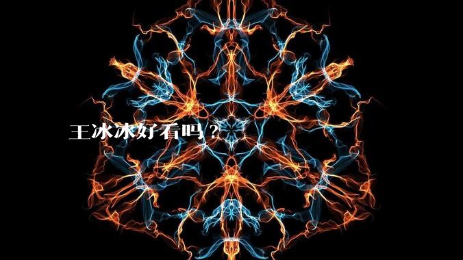 王冰冰好看吗?