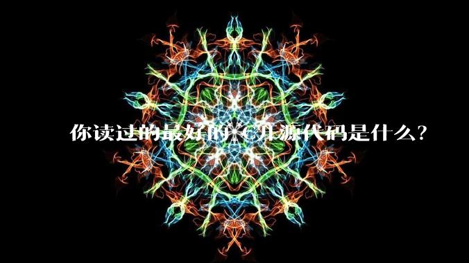 你读过的最好的 C开源代码是什么？