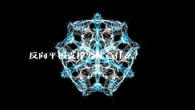 反向平板支撑要注意什么？