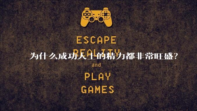 为什么成功人士的精力都非常旺盛？