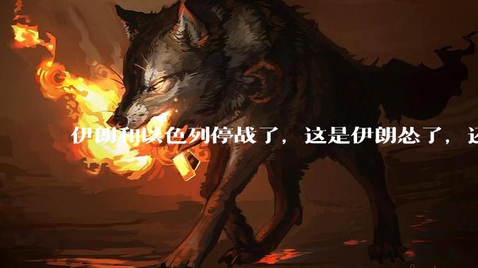 伊朗和以色列停战了，这是伊朗怂了，还是以色列怂了？