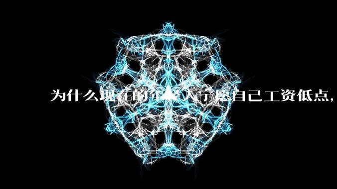 为什么现在的年轻人宁愿自己工资低点，也要过得舒服、不那么累?