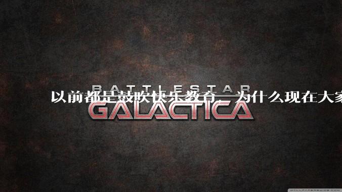 以前都是鼓吹快乐教育，为什么现在大家都明白了快乐教育，实际上就是愚民教育？