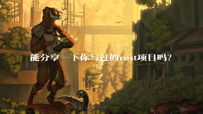 能分享一下你写过的rust项目吗？