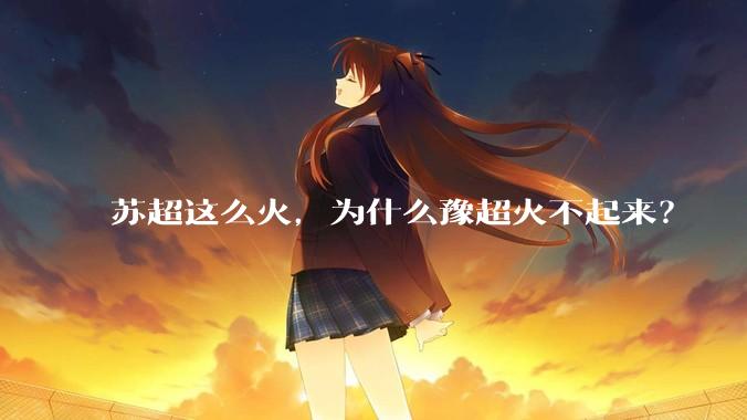 苏超这么火，为什么豫超火不起来？
