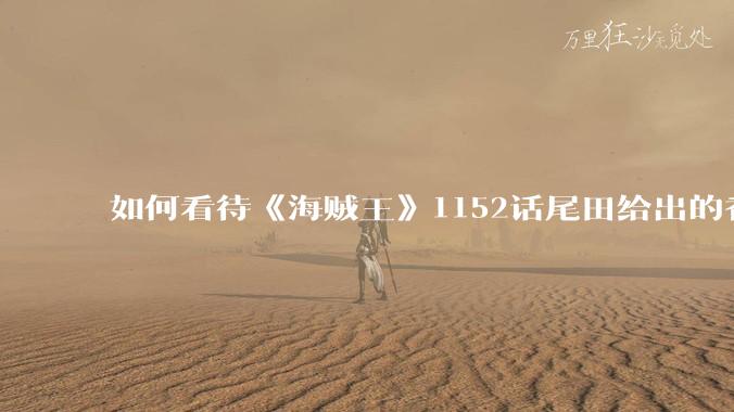 如何看待《海贼王》1152话尾田给出的香克斯断臂的解释？
