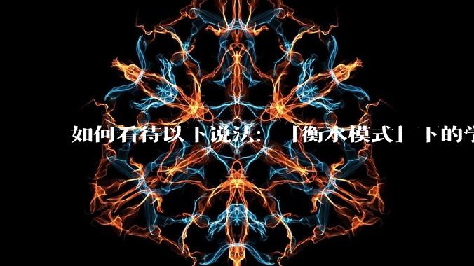 如何看待以下说法：「衡水模式」下的学生过得比非洲孩子好多了，为何还要抱怨？