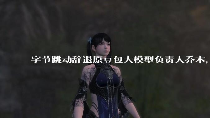 字节跳动辞退原豆包大模型负责人乔木，被曝婚内出轨下属，如何看待这一处理结果？