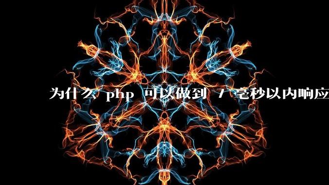 为什么 php 可以做到 7 毫秒以内响应，而 .net 做不到？