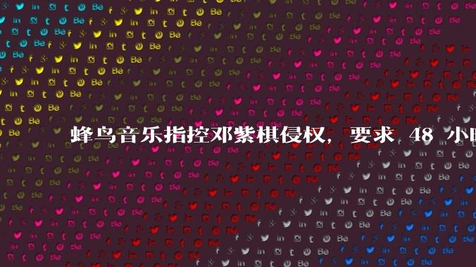 蜂鸟音乐指控邓紫棋侵权，要求 48 小时内下架重录歌曲，邓紫棋回应「不会下架」，这一指控合理吗？