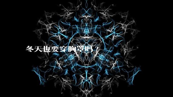 冬天也要穿胸罩吗?