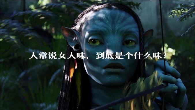 人常说女人味，到底是个什么味？