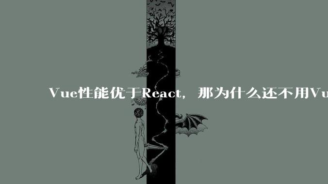 Vue性能优于React，那为什么还不用Vue？