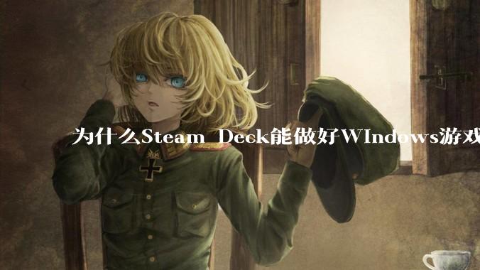 为什么Steam Deck能做好Windows游戏转译但是Apple Mac就做不好？