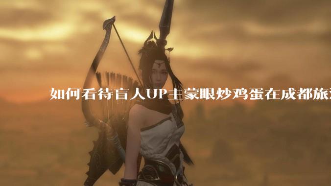 如何看待盲人UP主蒙眼炒鸡蛋在成都旅游期间，要求各大医院无处方买胰岛素，最后进抢救室?