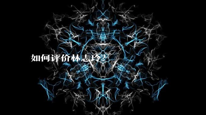 如何评价林志玲？