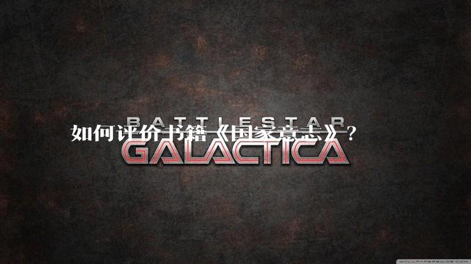 如何评价书籍《国家意志》？