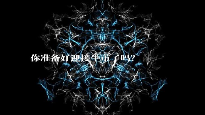 你准备好迎接牛市了吗？