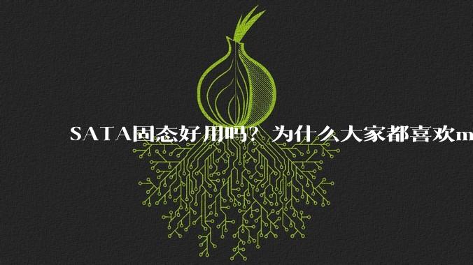 SATA固态好用吗？为什么大家都喜欢m.2呢？