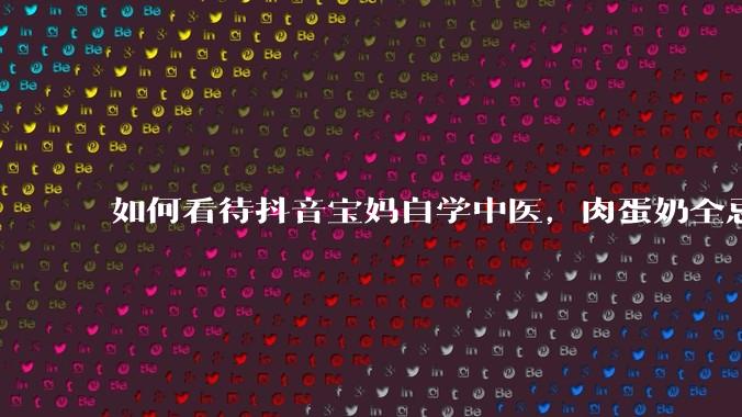如何看待抖音宝妈自学中医，肉蛋奶全忌，给孩子喂“古法米汤”，美名其曰“中医育儿”?
