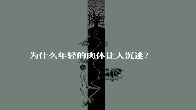 为什么年轻的肉体让人沉迷？