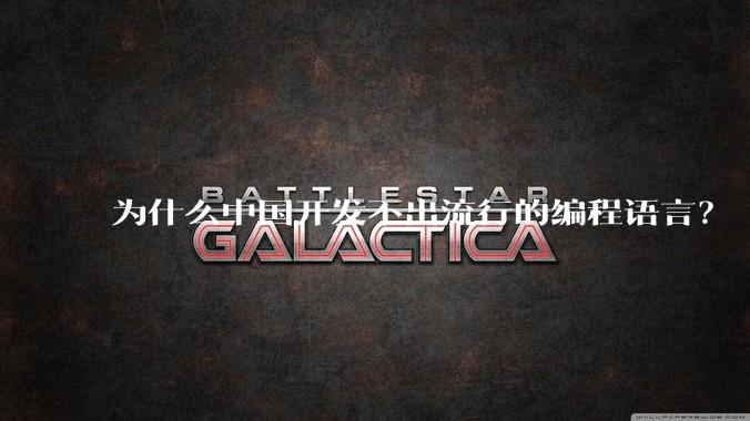 为什么中国开发不出流行的编程语言？