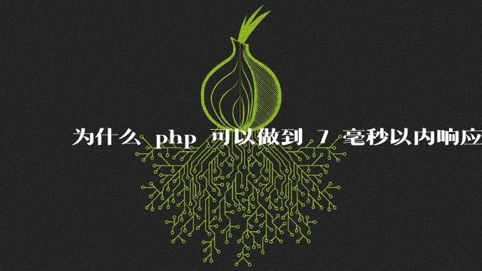 为什么 php 可以做到 7 毫秒以内响应，而 .net 做不到？
