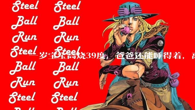 一岁宝宝高烧39度，爸爸还能睡得着，离吗？