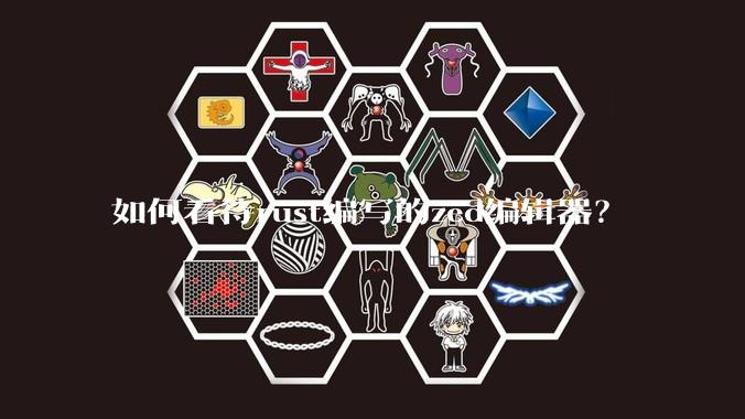 如何看待rust编写的zed编辑器？