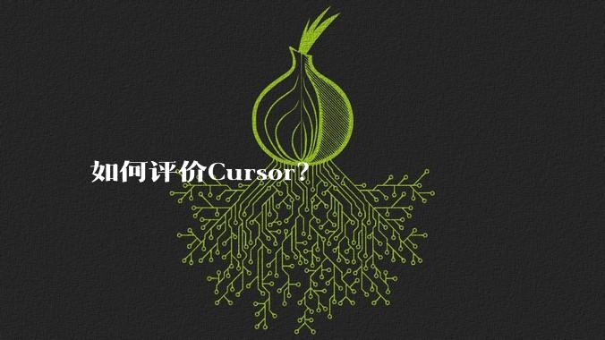 如何评价Cursor？