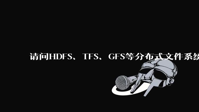 请问HDFS、TFS、GFS等分布式文件系统，哪个更适合用来做***存储？