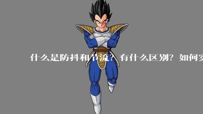 什么是防抖和节流？有什么区别？如何实现？