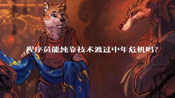 程序员能纯靠技术渡过中年危机吗？