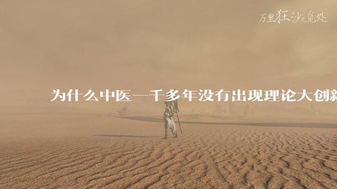 为什么中医一千多年没有出现理论大创新了？