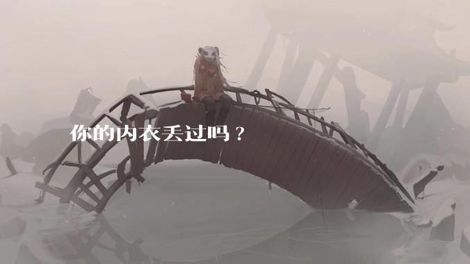 你的内衣丢过吗?
