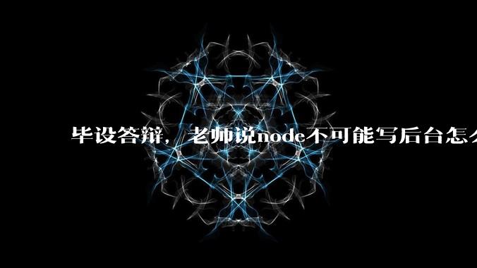 毕设答辩，老师说node不可能写后台怎么办?