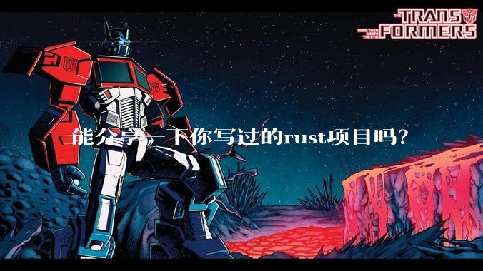 能分享一下你写过的rust项目吗？