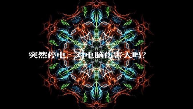 突然停电，对电脑伤害大吗？