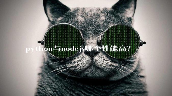 python与nodejs哪个性能高？