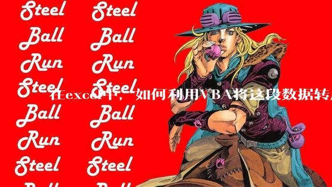 在excel中，如何利用VBA将这段数据转成json格式？