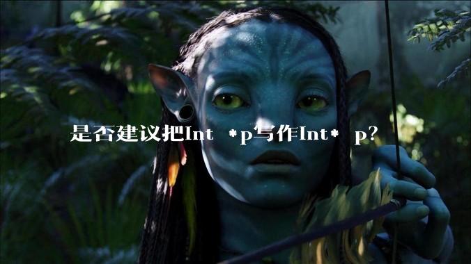 是否建议把int *p写作int* p？
