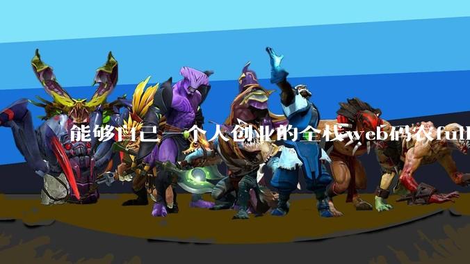 能够自己一个人创业的全栈web码农fullstack developer要会哪些技术？