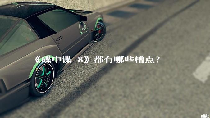 《碟中谍 8》都有哪些槽点？