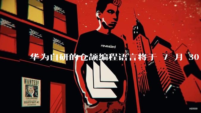 华为自研的仓颉编程语言将于 7 月 30 日开源，这款语言将如何影响未来的开发趋势？