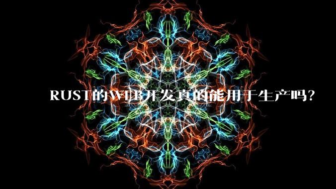 RUST的WEB开发真的能用于生产吗？