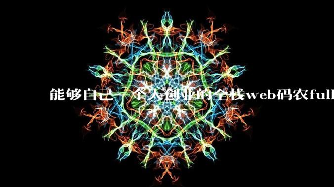 能够自己一个人创业的全栈web码农fullstack developer要会哪些技术？