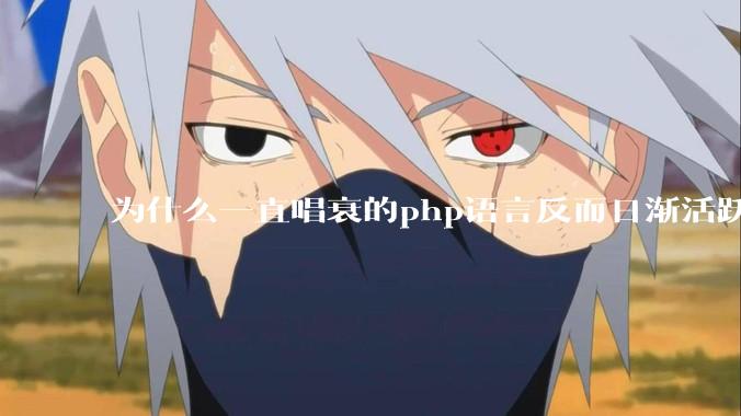 为什么一直唱衰的php语言反而日渐活跃？